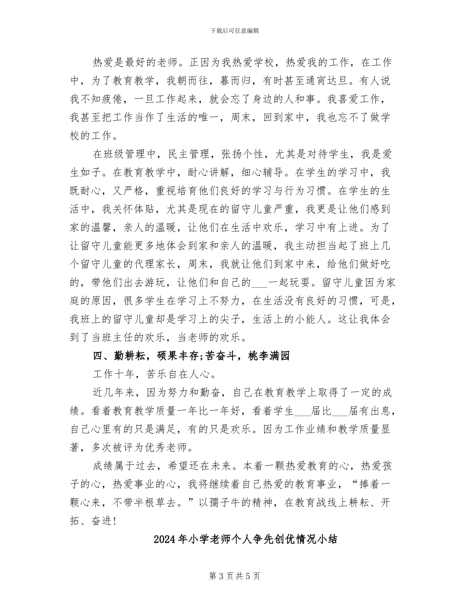 2024年小学教师个人业务总结_第3页