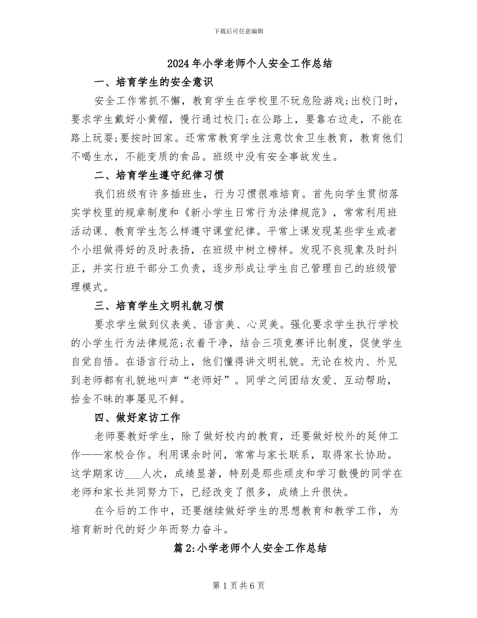 2024年小学教师个人安全工作总结_第1页