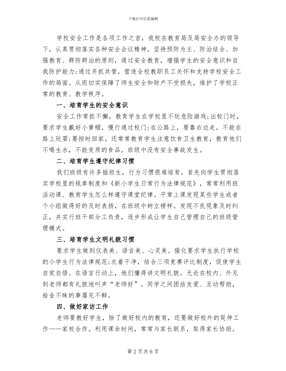 2024年小学教师个人安全工作总结_第2页