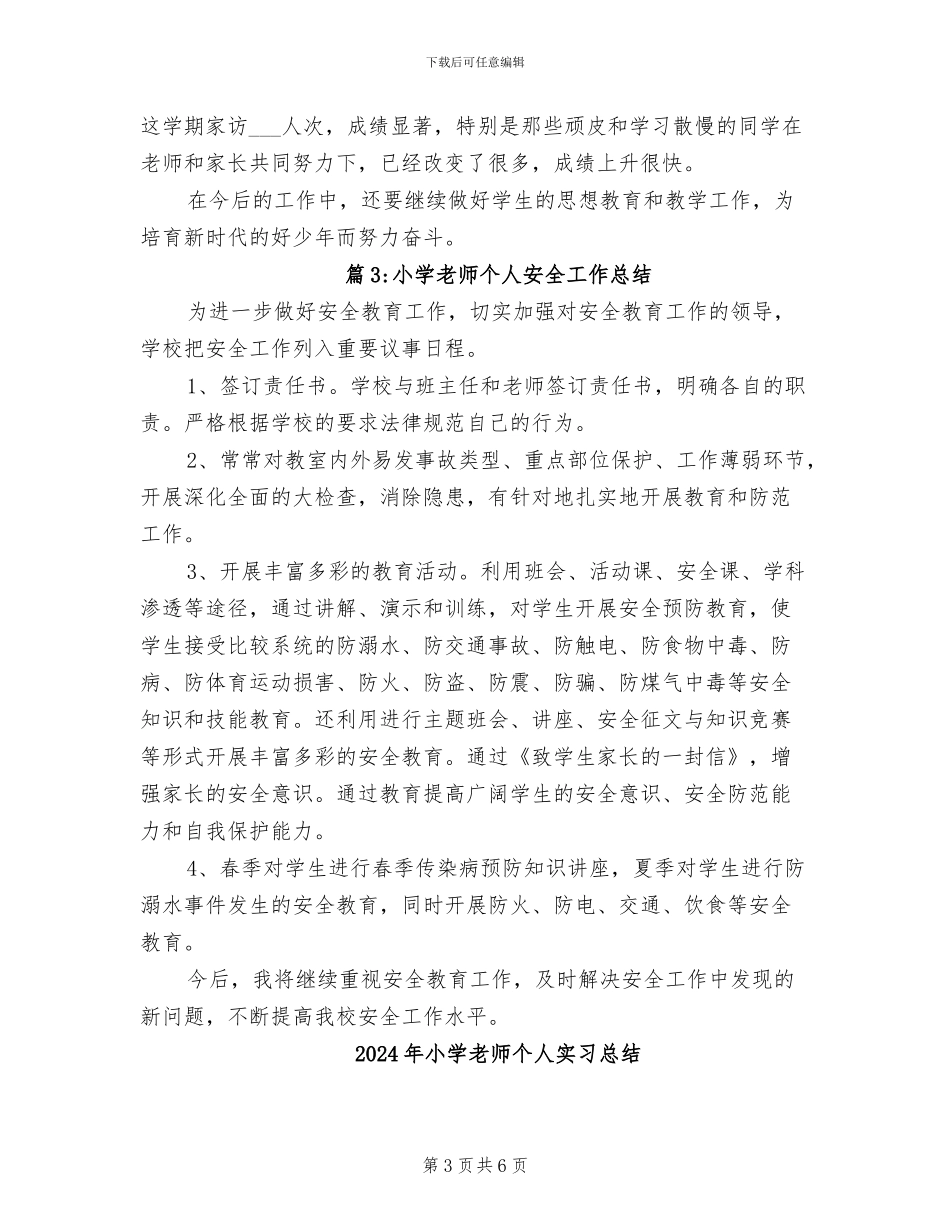 2024年小学教师个人安全工作总结_第3页
