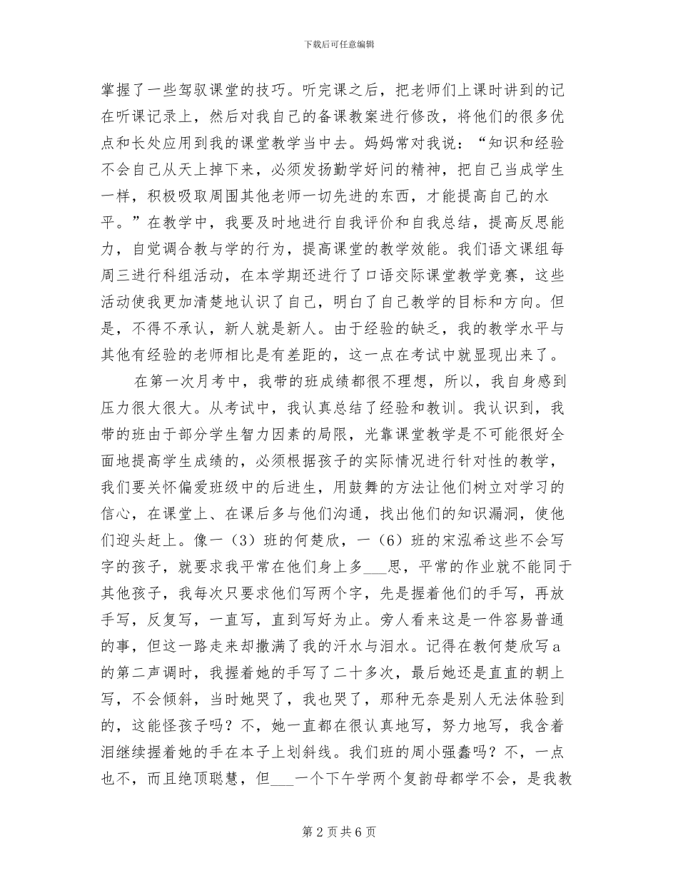 2024年小学教师个人履职总结_第2页