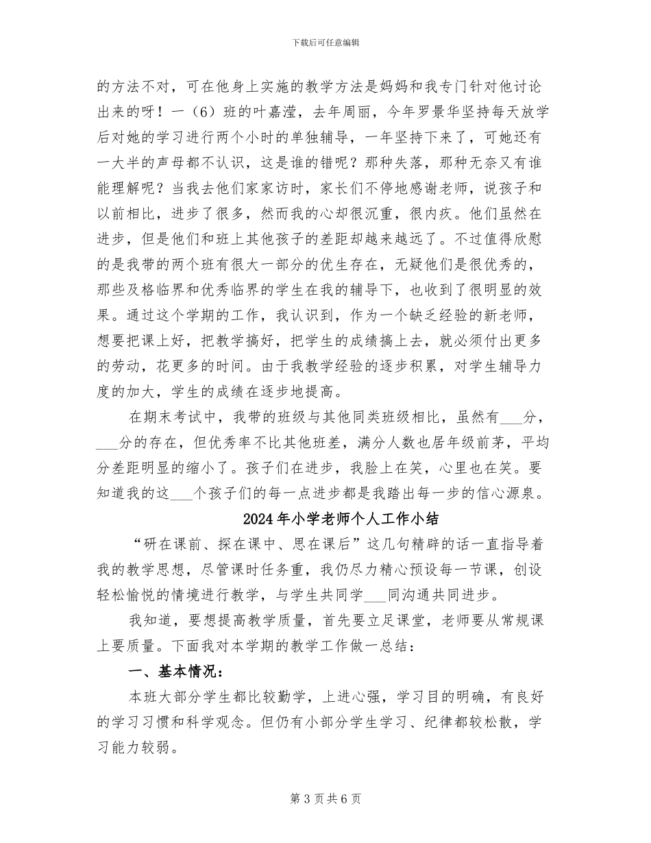2024年小学教师个人履职总结_第3页