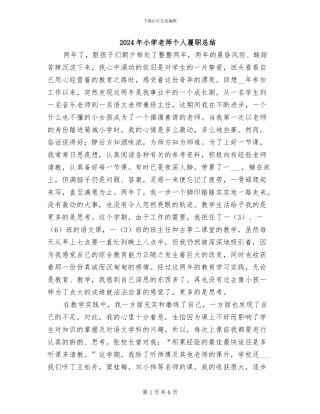 2024年小学教师个人履职总结