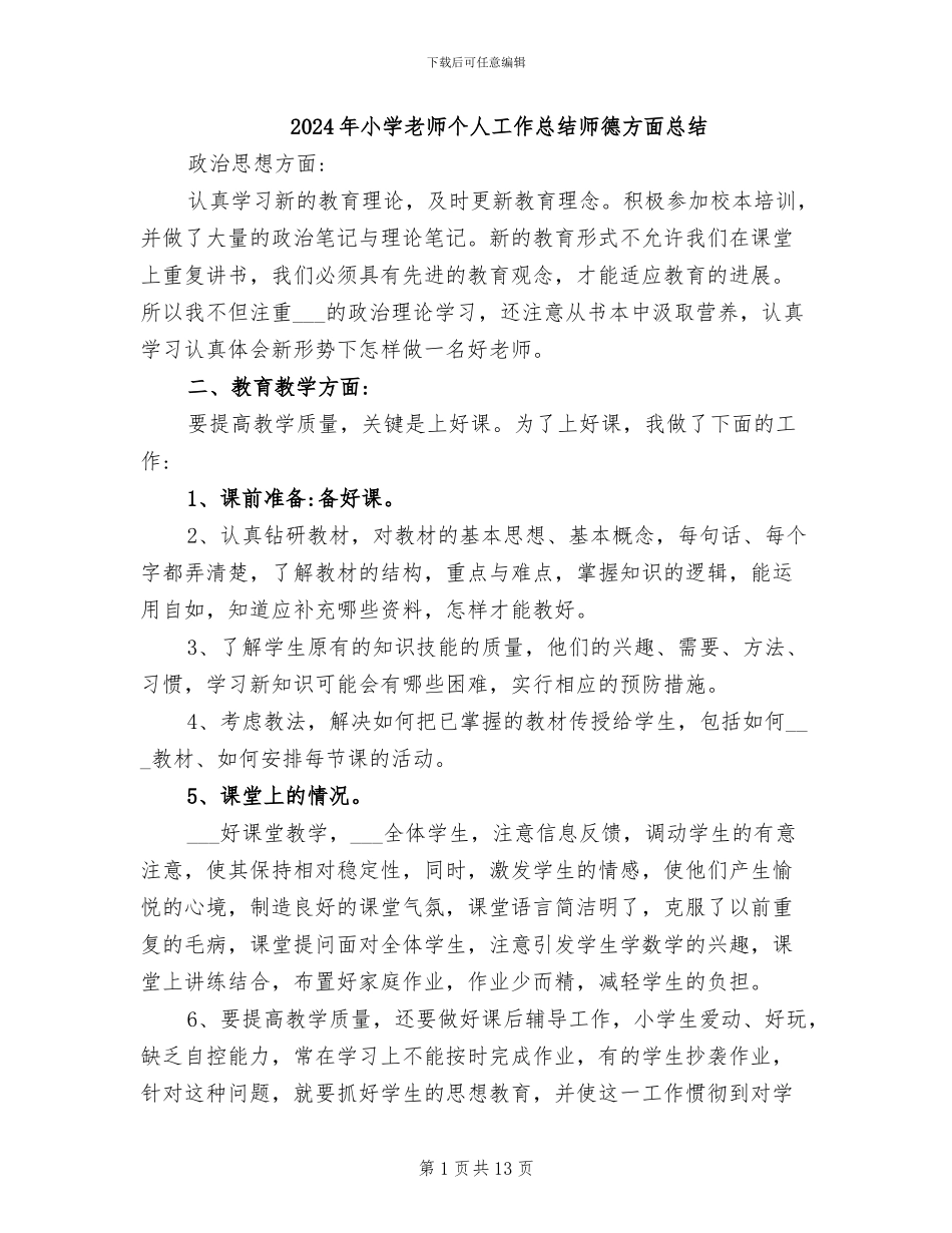 2024年小学教师个人工作总结师德方面总结_第1页