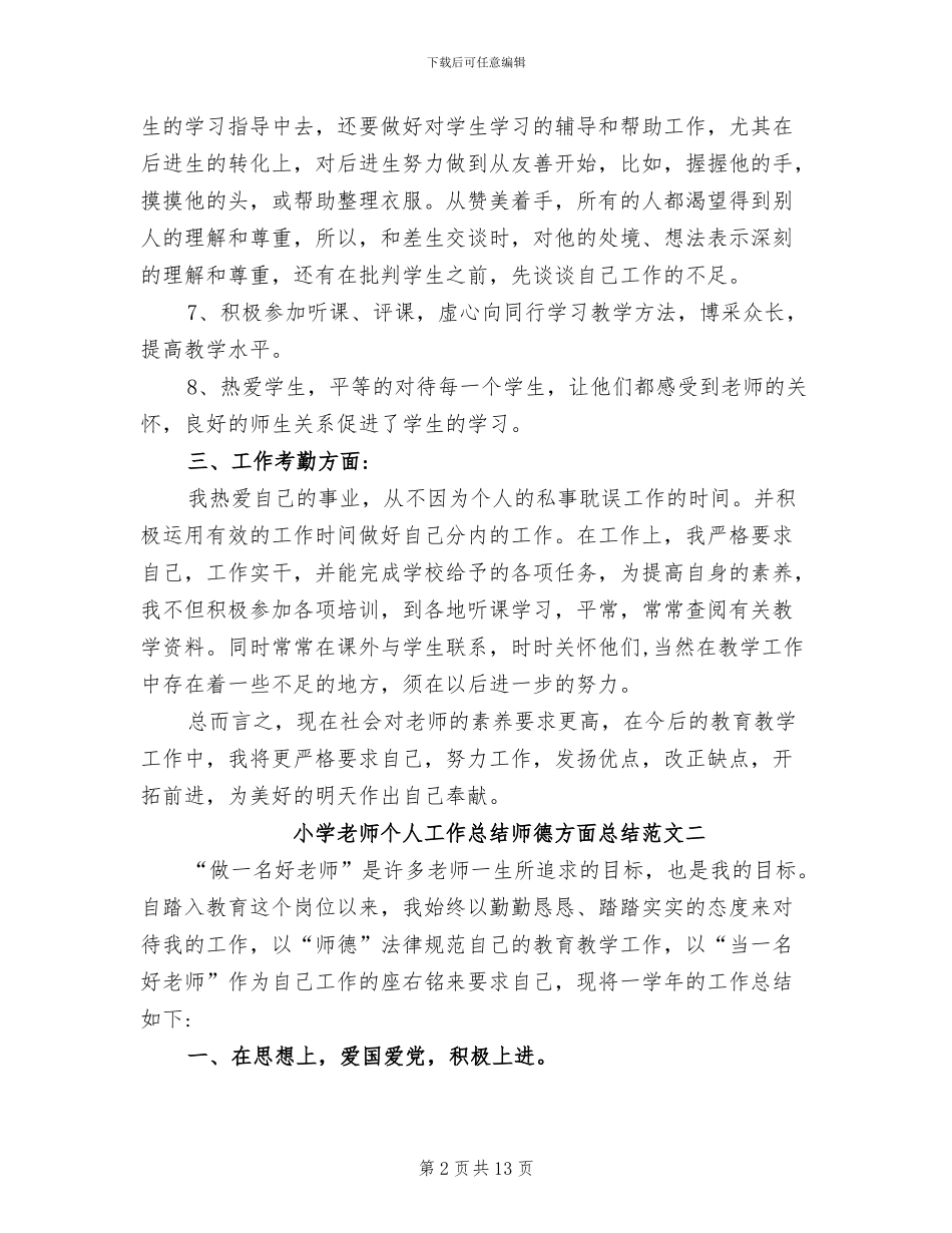 2024年小学教师个人工作总结师德方面总结_第2页