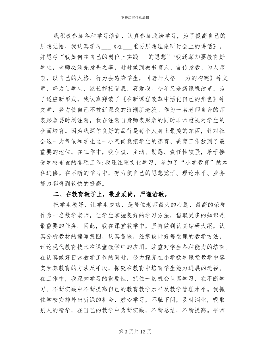 2024年小学教师个人工作总结师德方面总结_第3页
