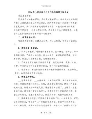 2024年小学教师个人工作总结师德方面总结