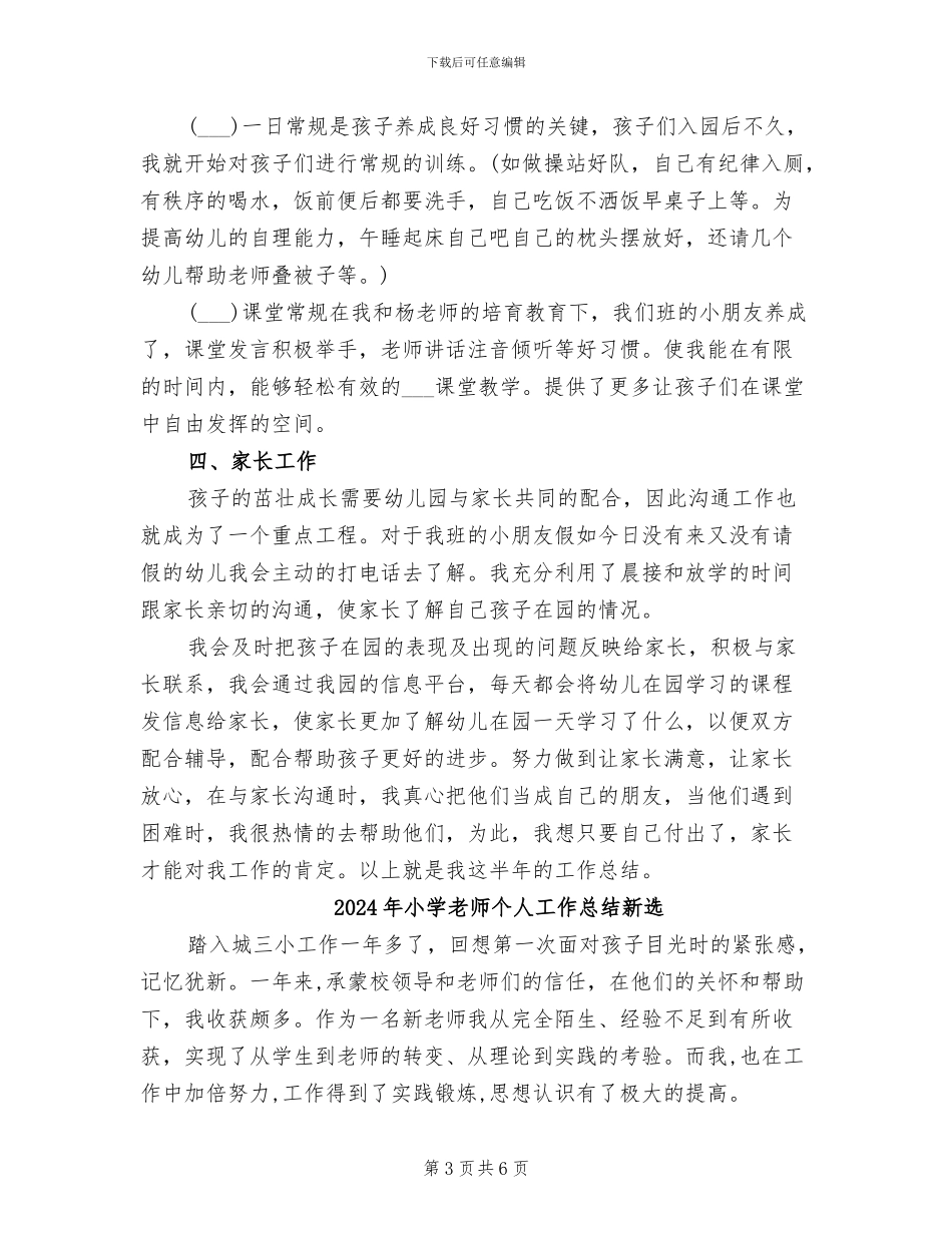 2024年小学教师个人工作总结教学总结_第3页