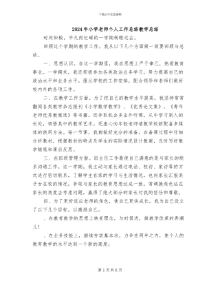 2024年小学教师个人工作总结教学总结