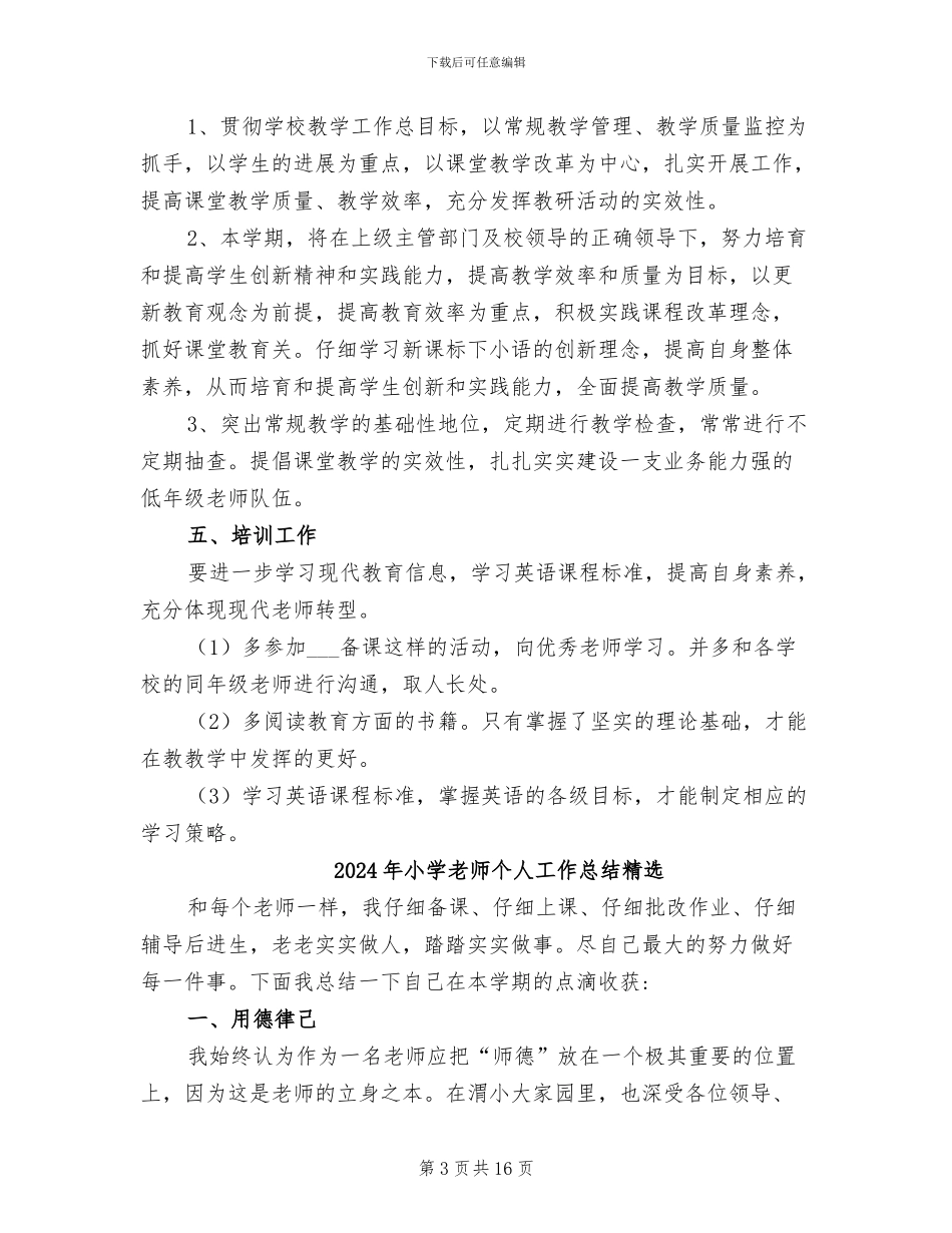 2024年小学教师个人工作总结精编_第3页