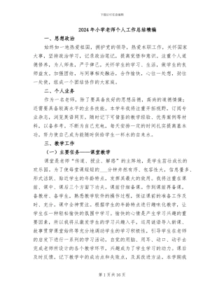2024年小学教师个人工作总结精编