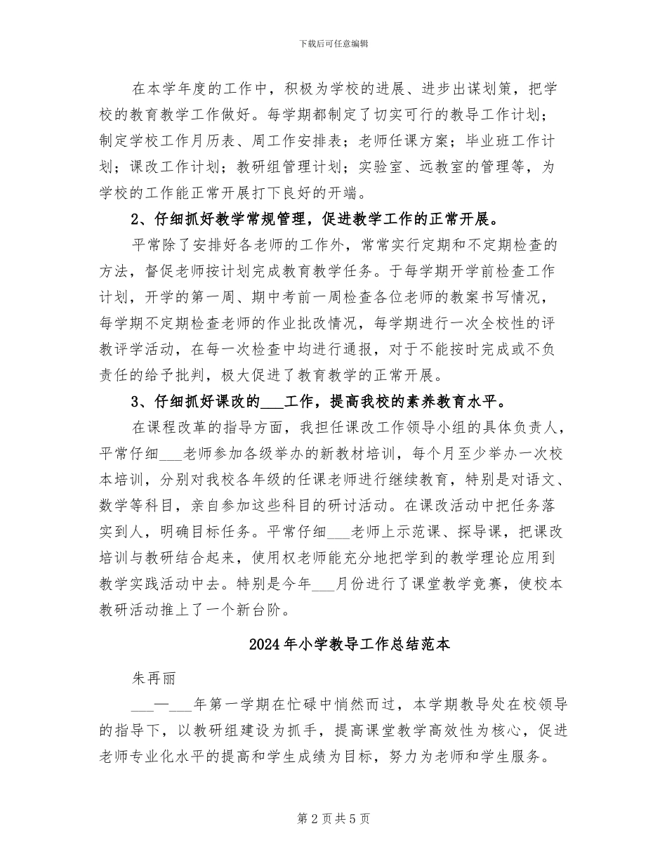 2024年小学教导工作总结范文_第2页