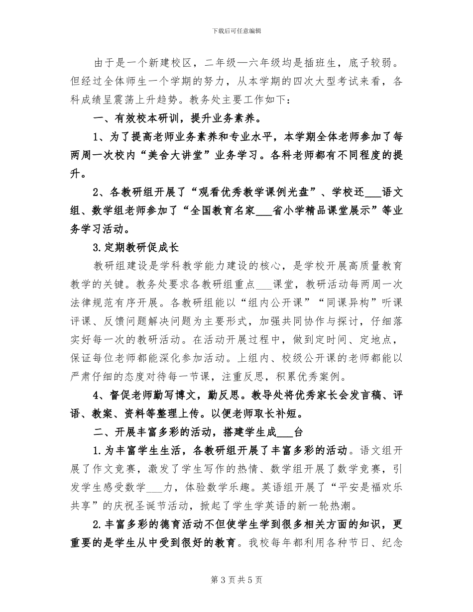 2024年小学教导工作总结范文_第3页