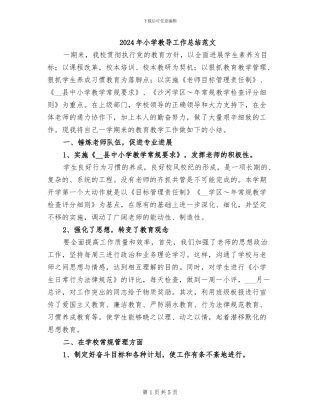 2024年小学教导工作总结范文