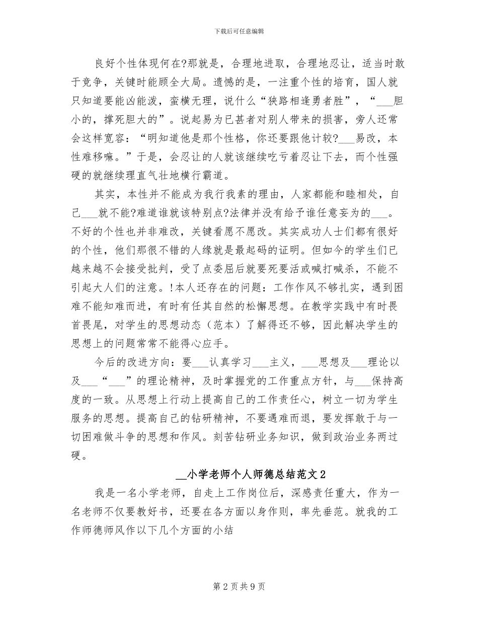 2024年小学教师个人师德总结_第2页