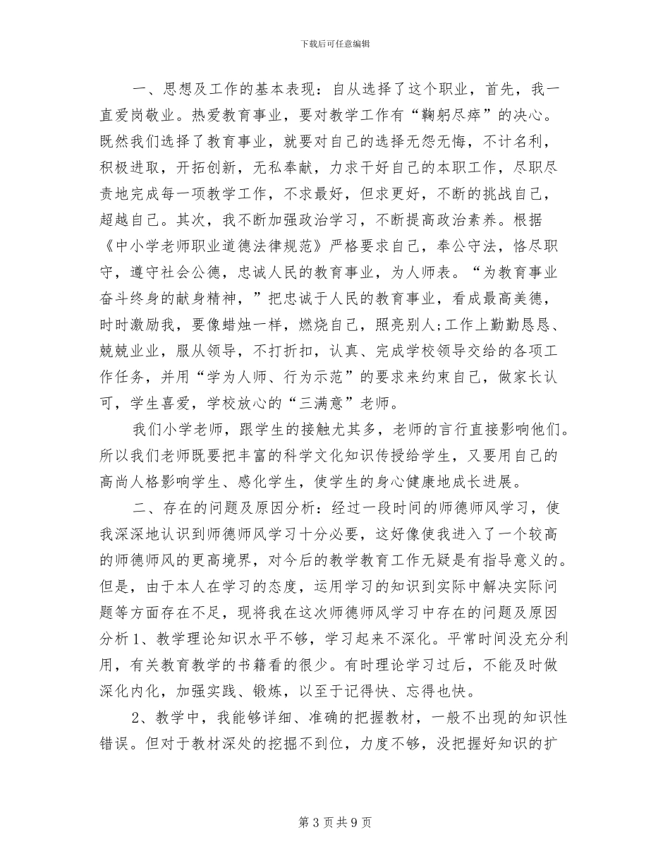 2024年小学教师个人师德总结_第3页