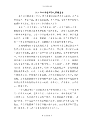 2024年小学教师个人师德总结