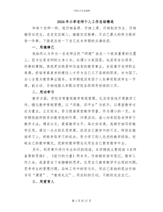 2024年小学教师个人工作总结精选