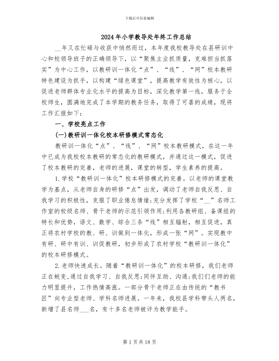 2024年小学教导处年终工作总结_第1页