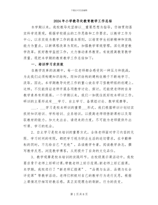 2024年小学教导处教育教学工作总结