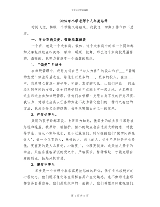 2024年小学教师个人年度总结