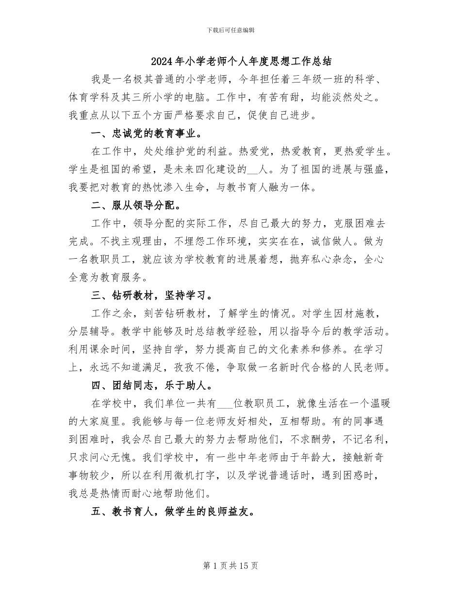 2024年小学教师个人年度思想工作总结_第1页