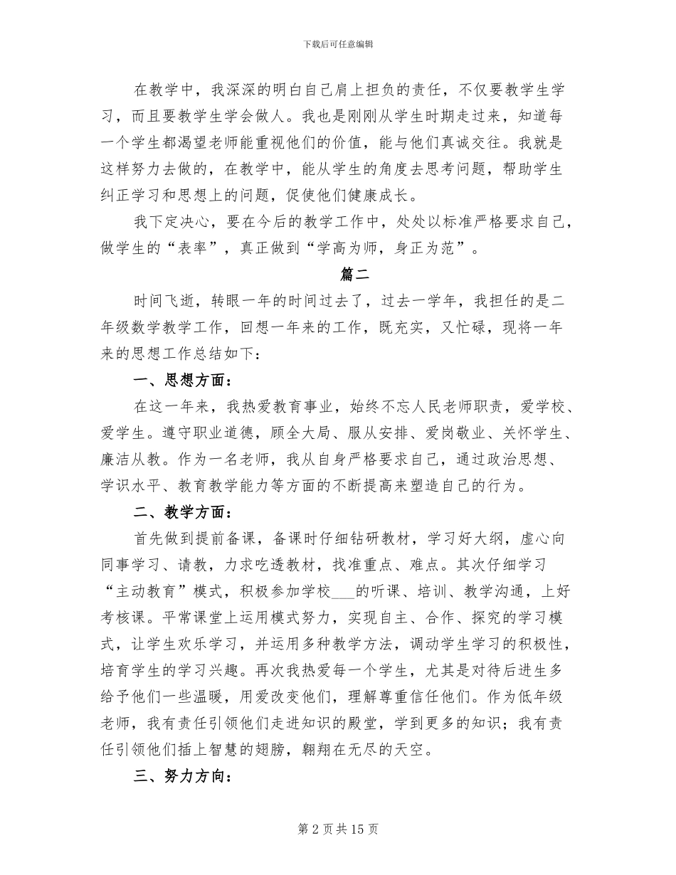 2024年小学教师个人年度思想工作总结_第2页