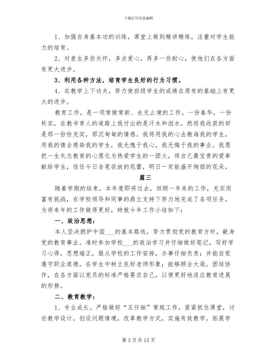 2024年小学教师个人年度思想工作总结_第3页