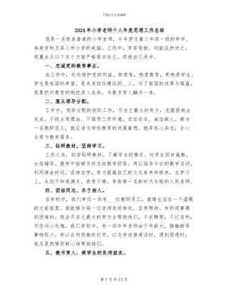 2024年小学教师个人年度思想工作总结