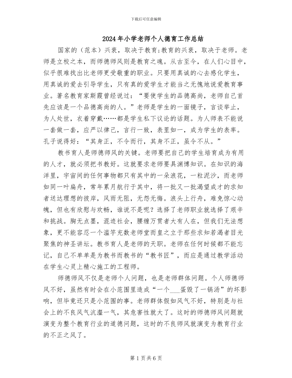 2024年小学教师个人德育工作总结_第1页