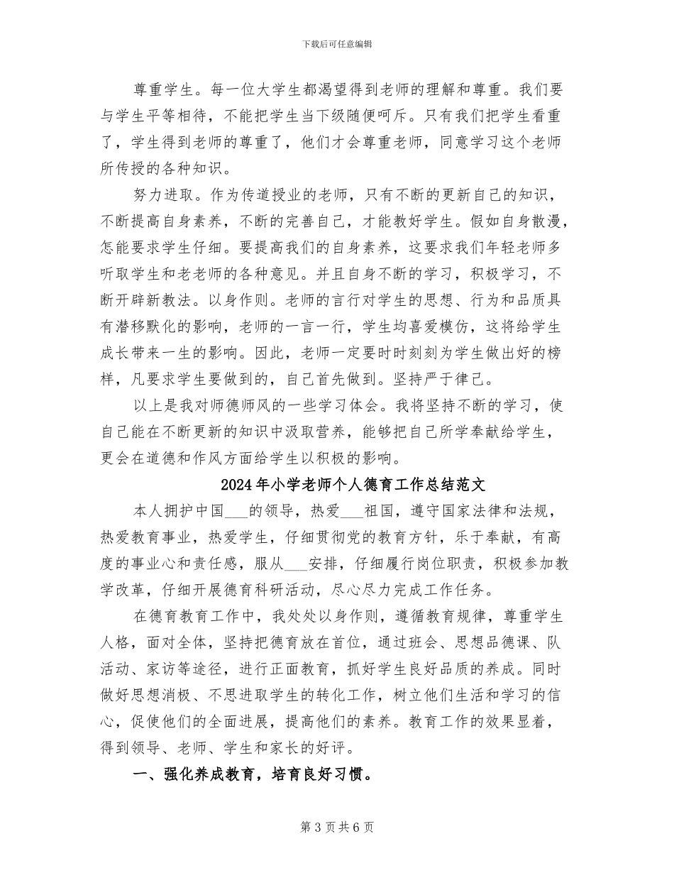 2024年小学教师个人德育工作总结_第3页