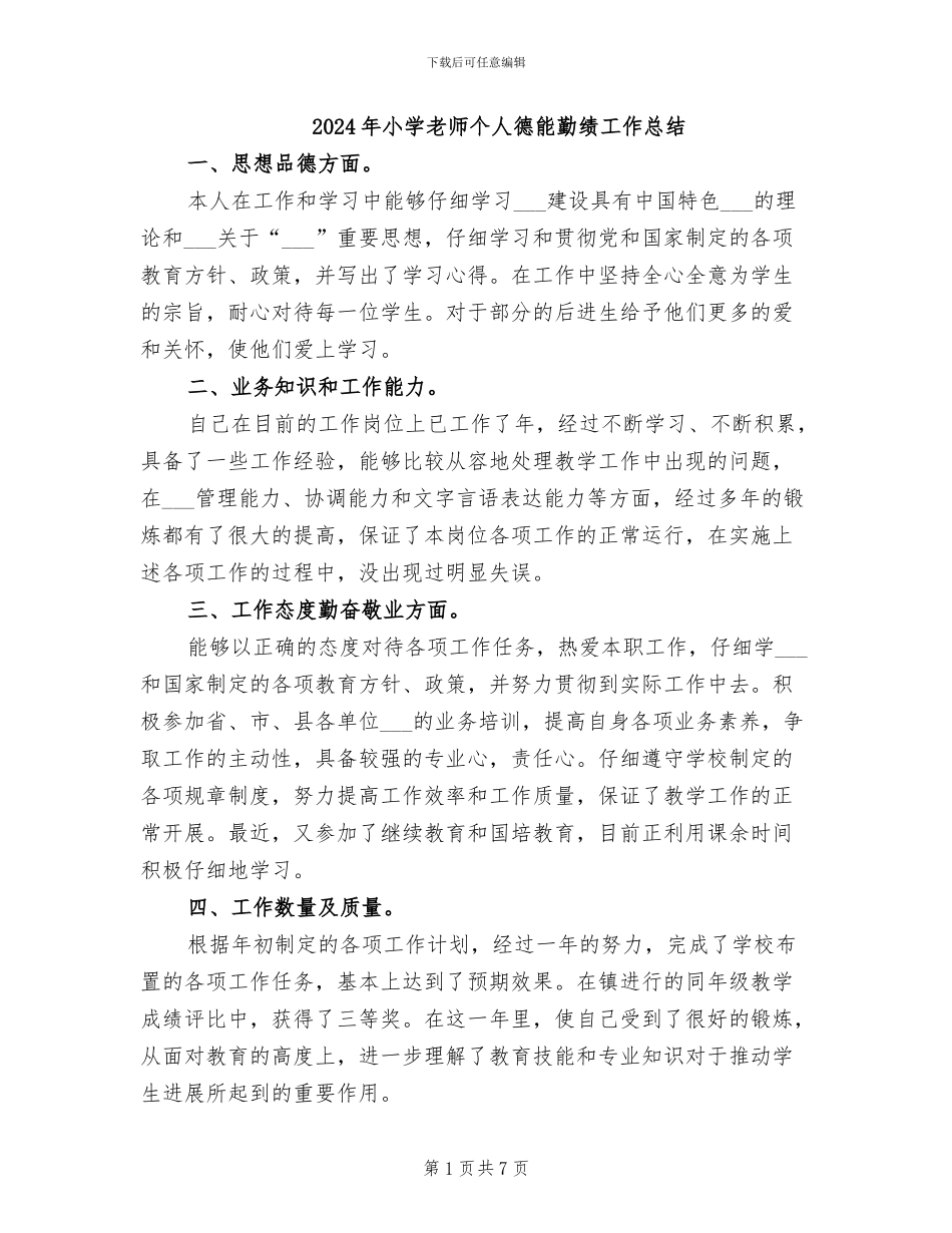2024年小学教师个人德能勤绩工作总结_第1页