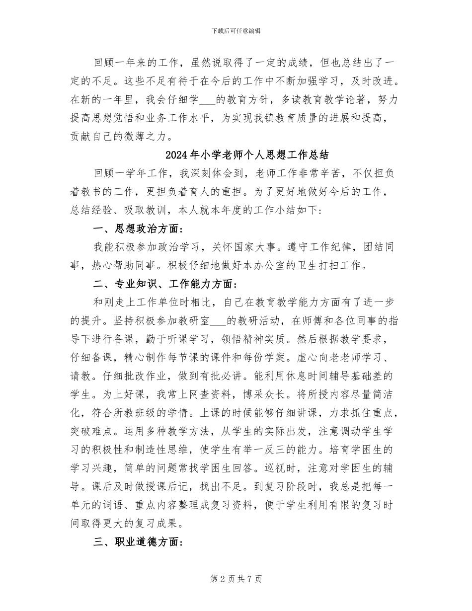 2024年小学教师个人德能勤绩工作总结_第2页