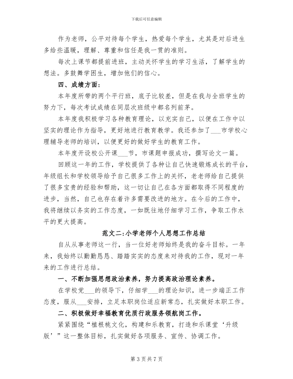 2024年小学教师个人德能勤绩工作总结_第3页