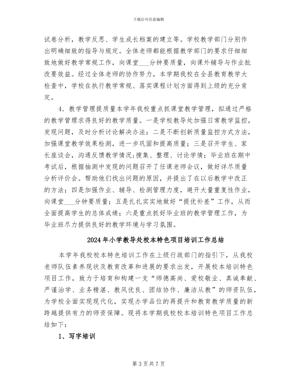 2024年小学教导处校本培训工作总结范文_第3页