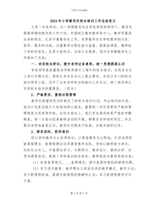 2024年小学教导处校本培训工作总结范文