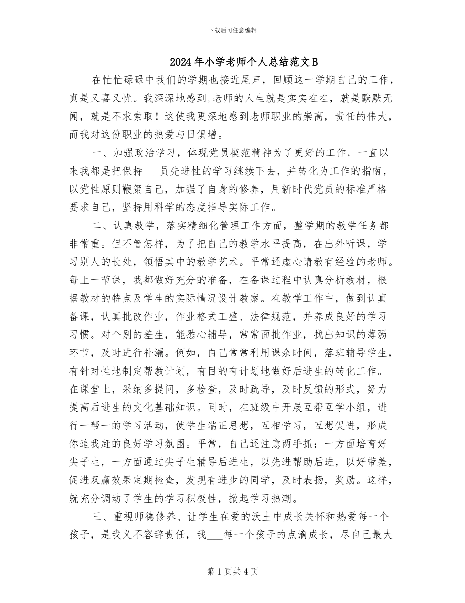 2024年小学教师个人总结范文B_第1页