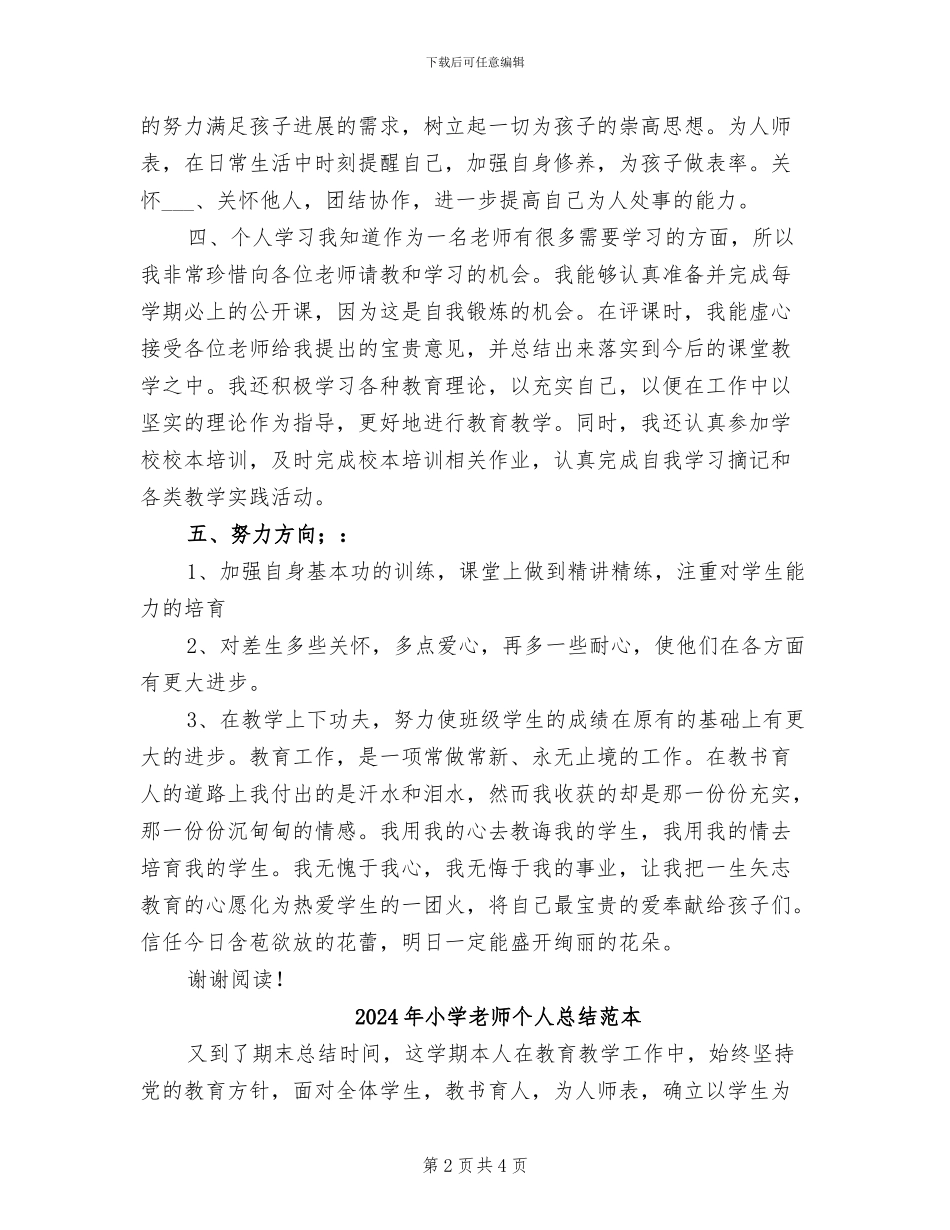 2024年小学教师个人总结范文B_第2页