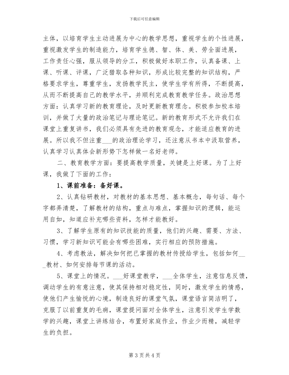 2024年小学教师个人总结范文B_第3页