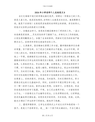 2024年小学教师个人总结范文B