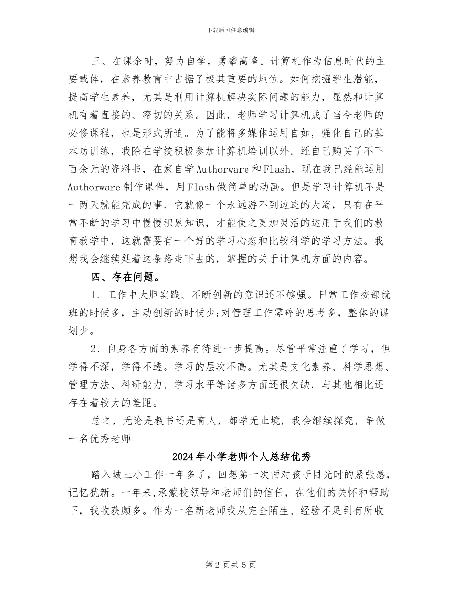 2024年小学教师个人总结与自我评价_第2页