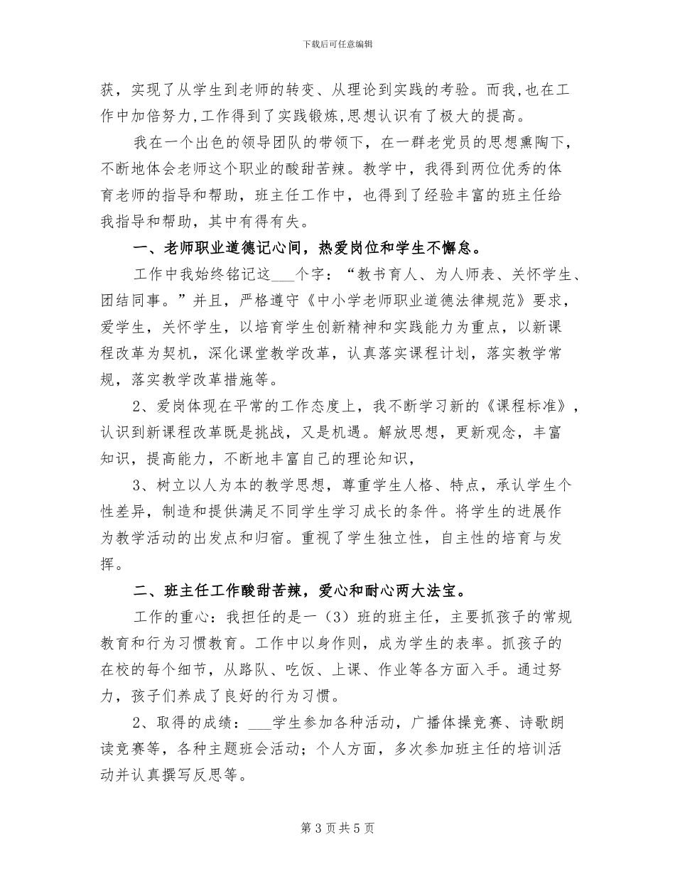 2024年小学教师个人总结与自我评价_第3页