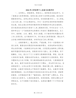 2024年小学教师个人总结与自我评价
