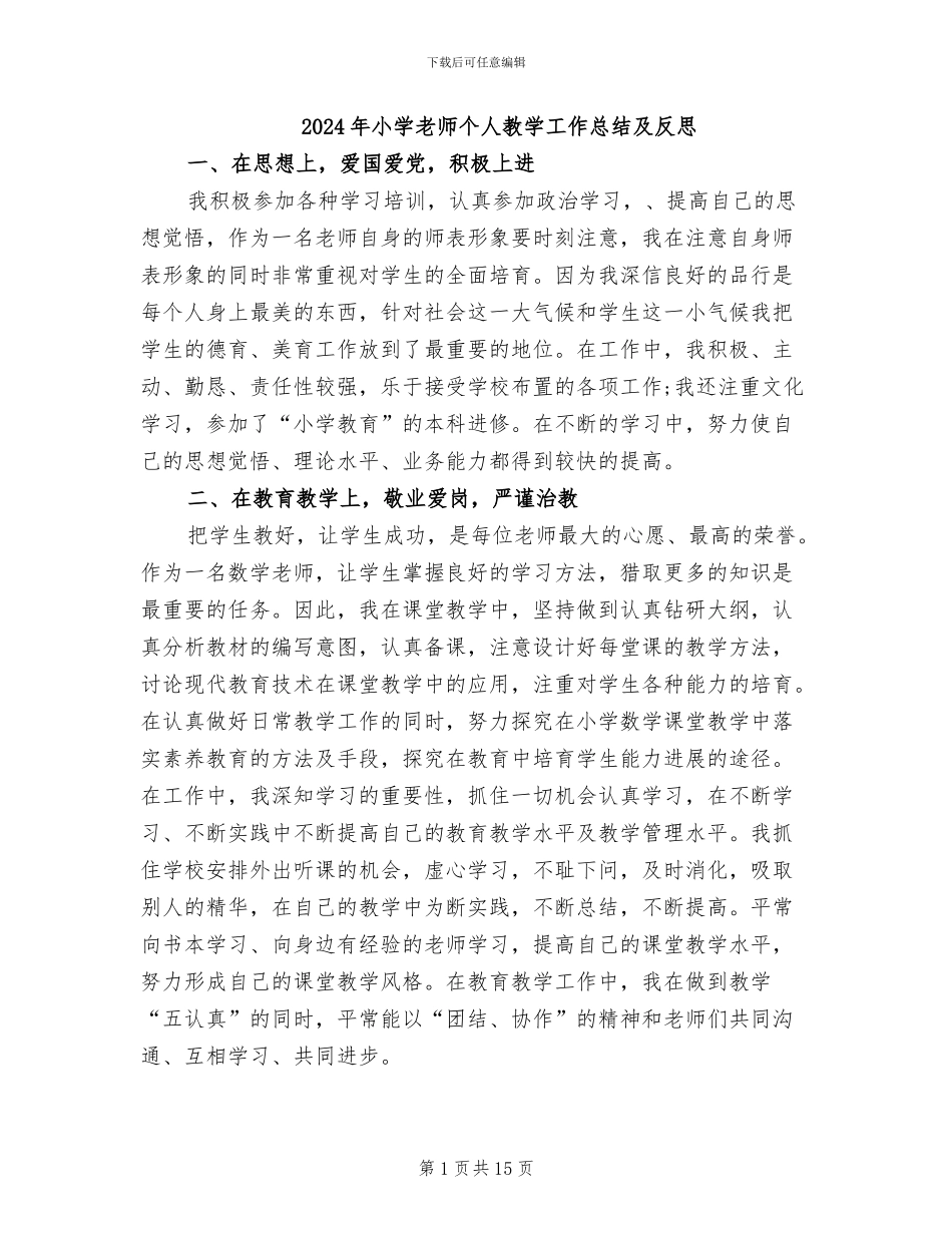 2024年小学教师个人教学工作总结及反思_第1页