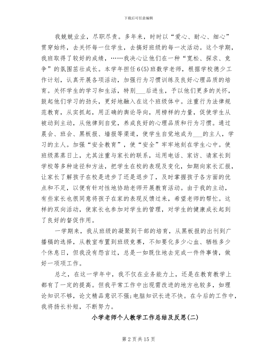 2024年小学教师个人教学工作总结及反思_第2页