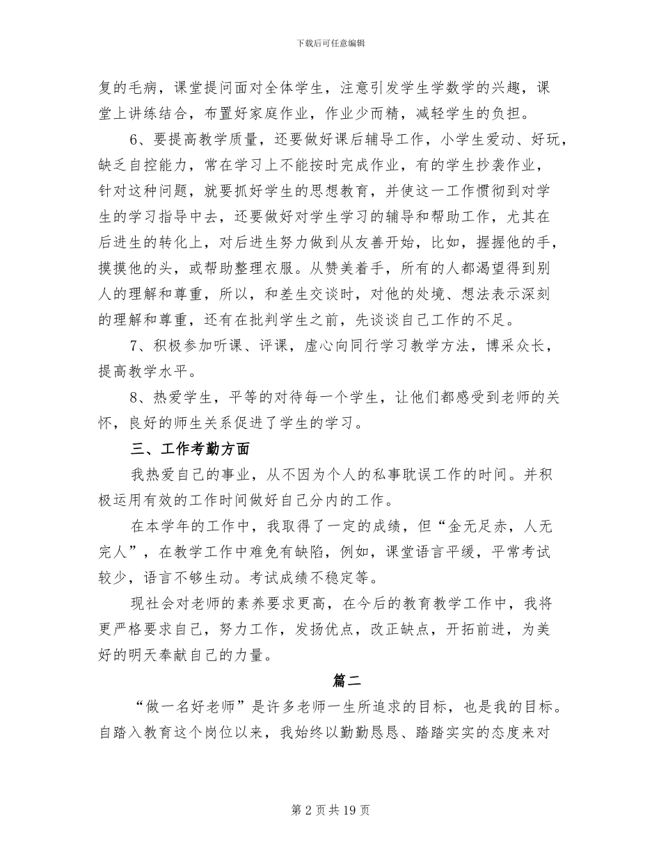 2024年小学教师个人教学工作总结_第2页