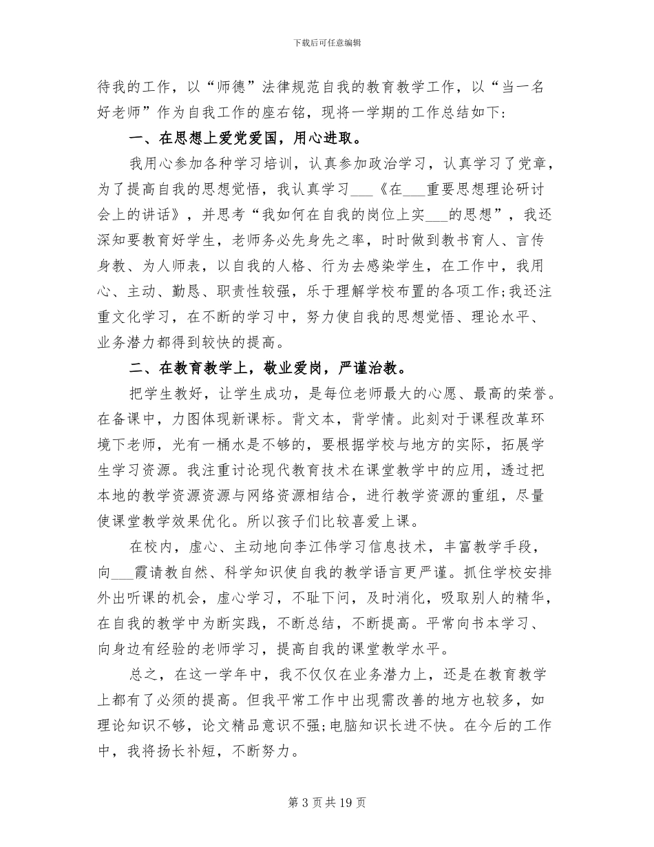 2024年小学教师个人教学工作总结_第3页