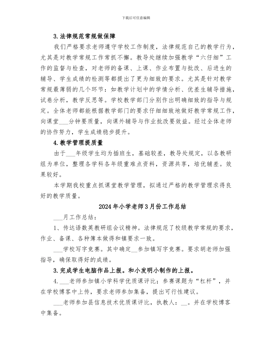 2024年小学教导工作总结范本_第3页