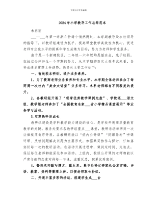 2024年小学教导工作总结范本