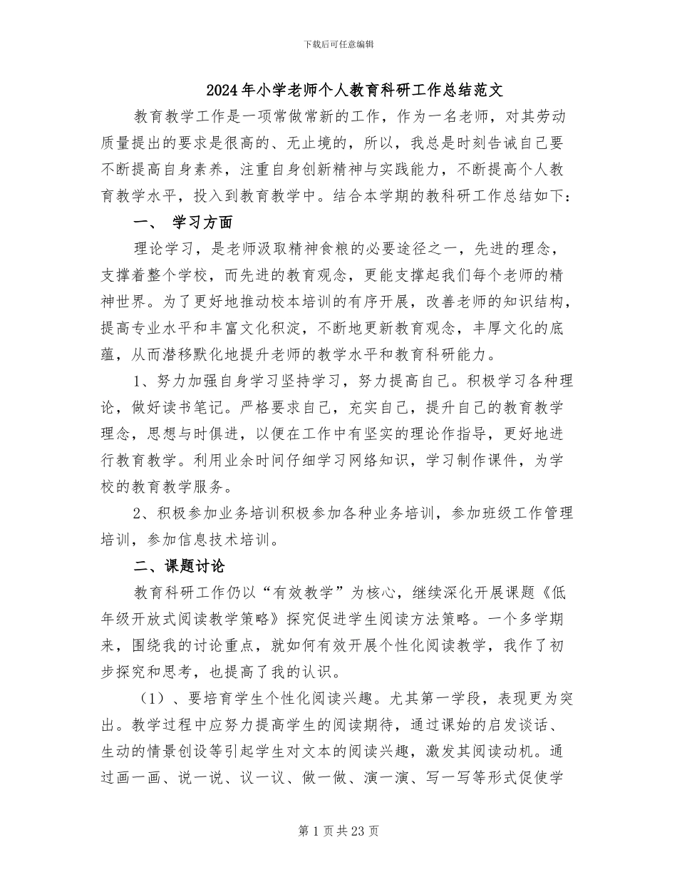 2024年小学教师个人教育科研工作总结范文_第1页